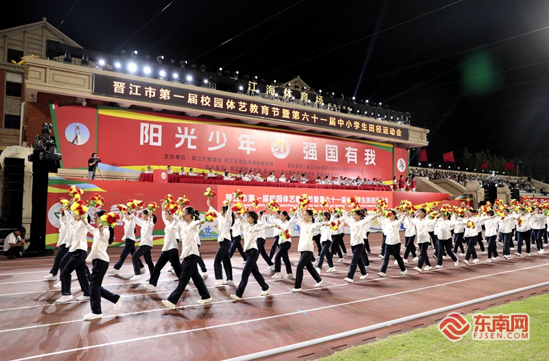 晋江市首届校园体艺教育节举办