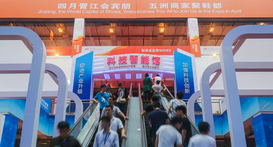 第十七届中国（晋江）国际鞋业博览会