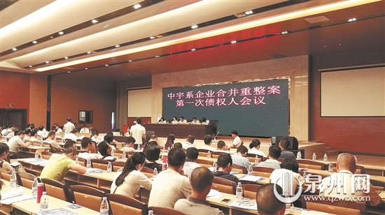 中宇系企业合并重整案 召开第一次债权人会议