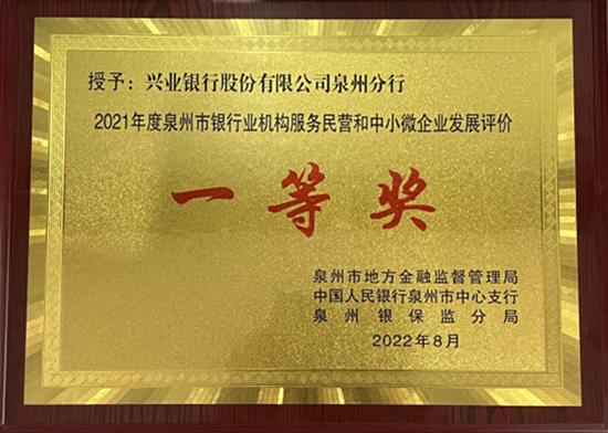 兴业银行泉州分行获金融机构评价大奖