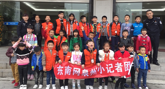 [活动回顾]小记者走进泉州城东派出所